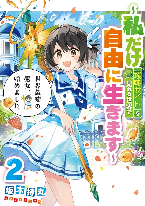Sekai Saikyou no Majo, Hajimemashita: Watashi dake 'Kouryaku Site' wo Mireru Sekai de Jiyuu ni Ikimasu 2 (Light Novel)