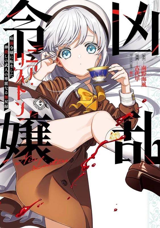 Kyouran Reijou Nia Liston 2 Byoujaku Reijou ni Tensei shita Kamigoroshi no Bujin no Karei Naru Musouroku