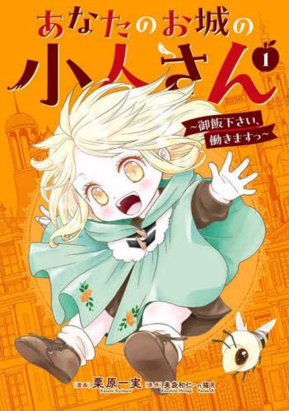 あなたのお城の小人さん〜御飯下さい、働きますっ〜<１>（ガンガンコミックス ＵＰ！）