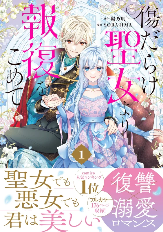 With Vengeance, Sincerely, Your Broken Saintess (Kizu darake Seijo yori Houfuku wo Komete) 1