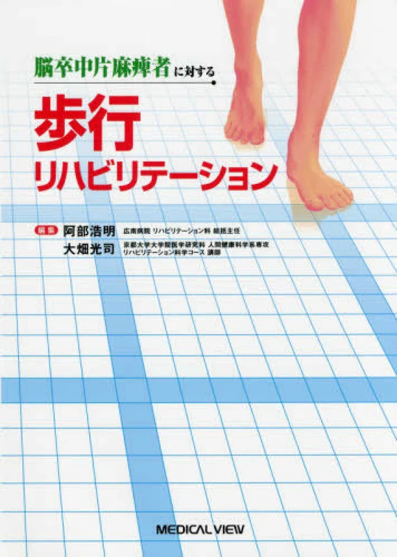 脳卒中片麻痺者に対する歩行リハビリテ−ション