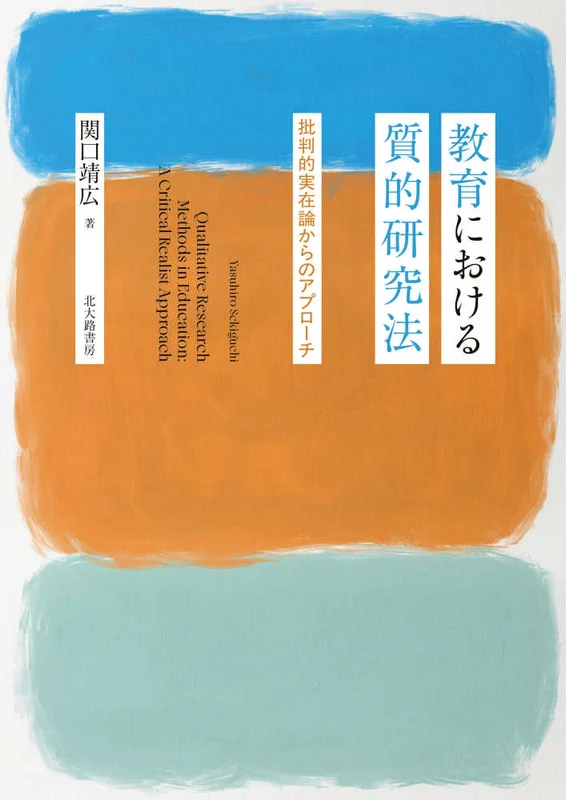 教育における質的研究法 ー 批判的実在論からのアプロ－チ批判的実在論からのアプロ－チ