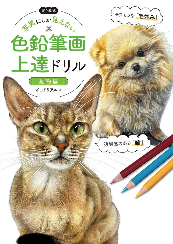 Coloring Style: Color Pencil Drawings that Look Like Photographs [Animals] Book