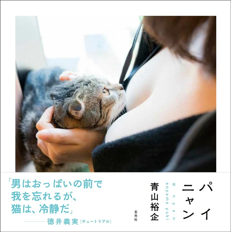 Genkosha Cat & Boobs Photo Collection Book Painyan Yuuki Aoyama (Photo Book) NEW