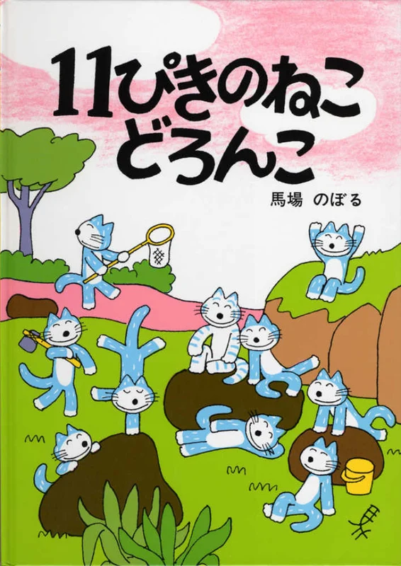 １１ぴきのねこどろんこ