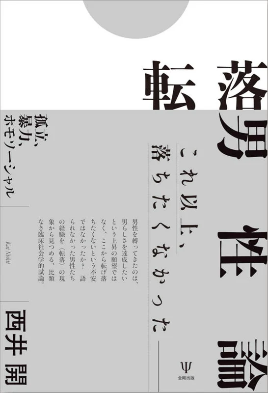転落男性論－孤立、暴力、ホモソ−シャル孤立、暴力、ホモソ－シャル