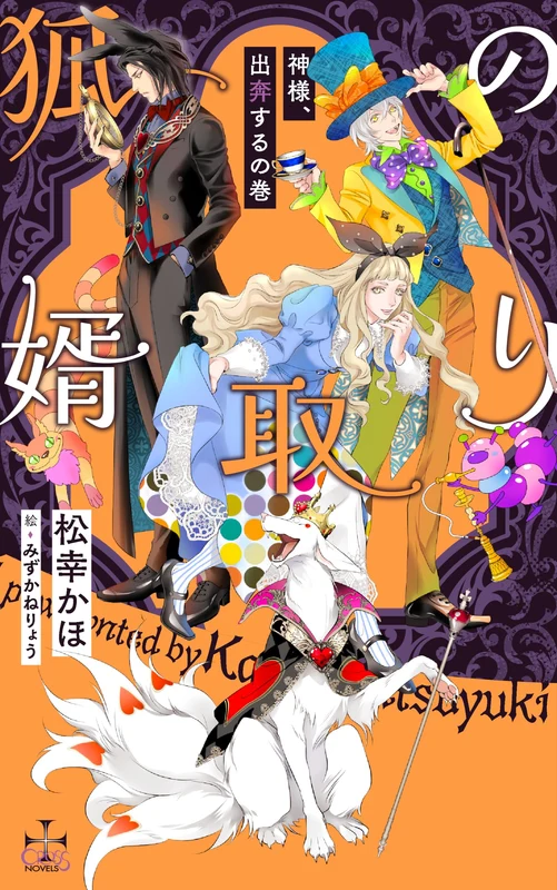 Kitsune no Mukotori - Kamisama, Shuppon suru no Maki -