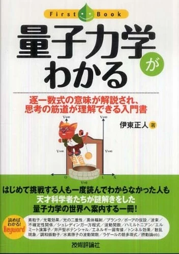 量子力学がわかる－逐一数式の意味が解説され、思考の筋道が理解できる入 （ファ−ストブック）逐一数式の意味が解説され、思考の筋道が理解できる入