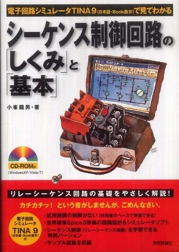 シ−ケンス制御回路の「しくみ」と「基本」－電子回路シミュレ−タＴＩＮＡ９（日本語・Ｂｏｏｋ版電子回路シミュレ－タＴＩＮＡ９（日本語・Ｂｏｏｋ版