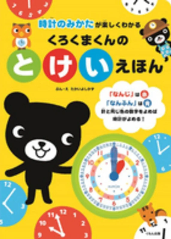 くろくまくんのとけいえほん－時計のみかたが楽しくわかる時計のみかたが楽しくわかる