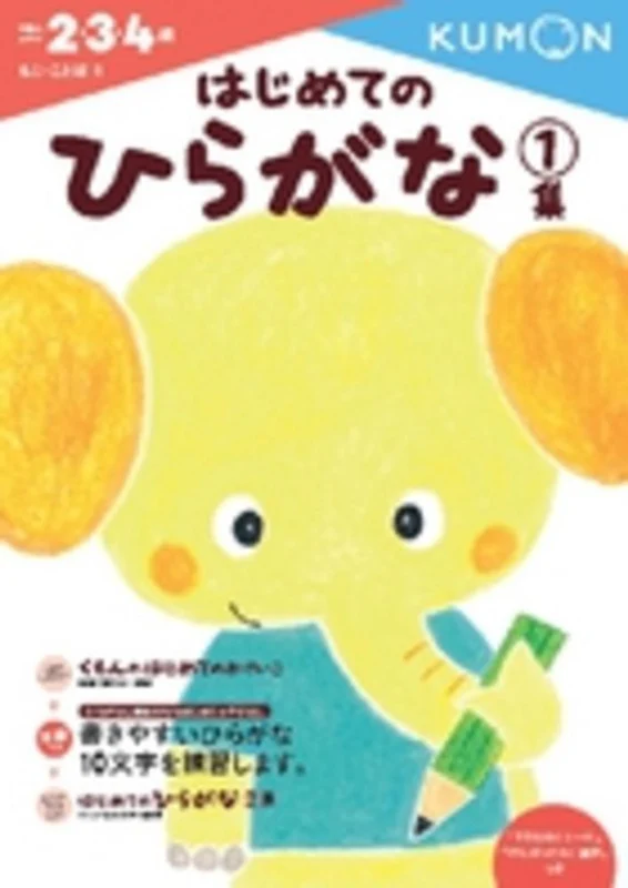 はじめてのひらがな<１集>（もじ・ことば）