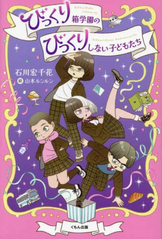 びっくり箱学園のびっくりしない子どもたち ー くもんの児童文学