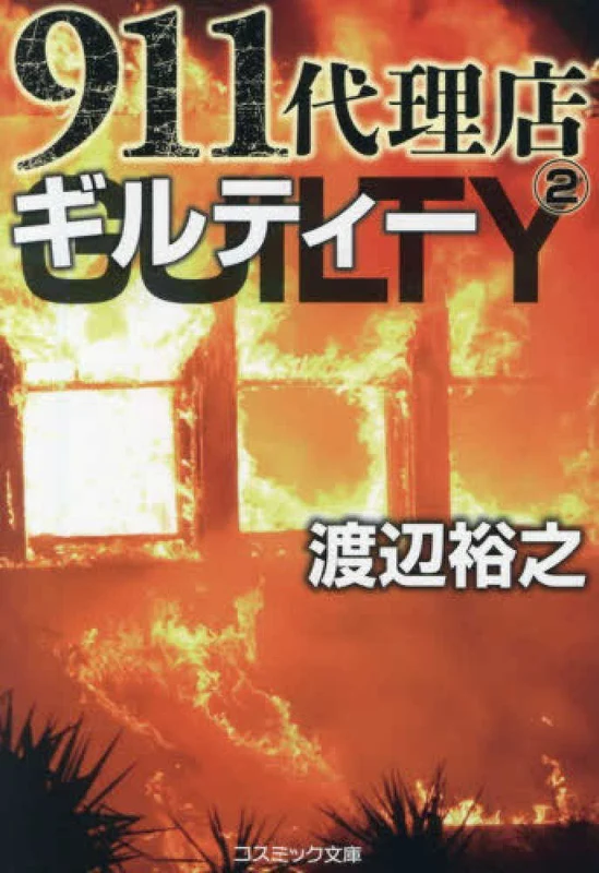 ９１１代理店 <２> ー コスミック文庫 ギルティ－