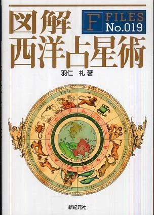 図解西洋占星術 （Ｆ−ｆｉｌｅｓ）