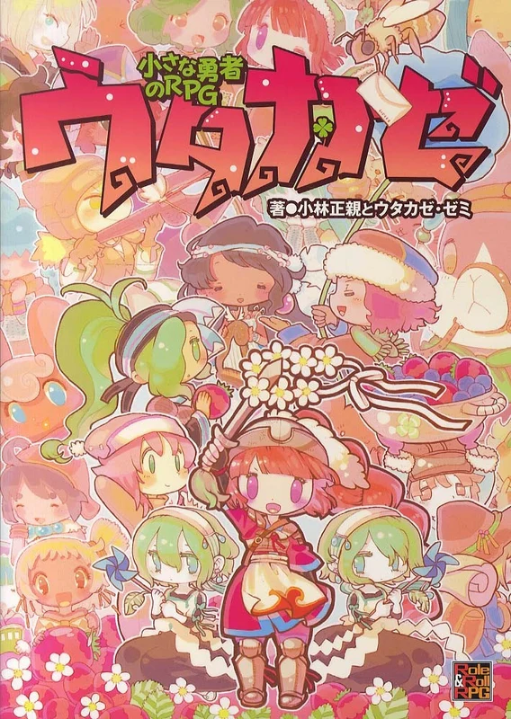 小さな勇者のＲＰＧウタカゼ （Ｒｏｌｅ ＆ ｒｏｌｌ ＲＰＧ）