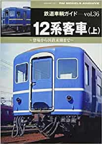Rail Car Guide Vol.36 Coaches Series 12 (Vol.1) (NEKO MOOK) NEW from Japan