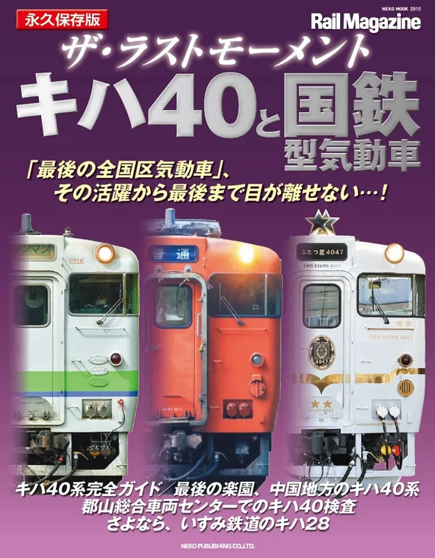 The Last Moment Series KIHA40 & J.N.R. Diesel Car (Book) Train Photographs NEW