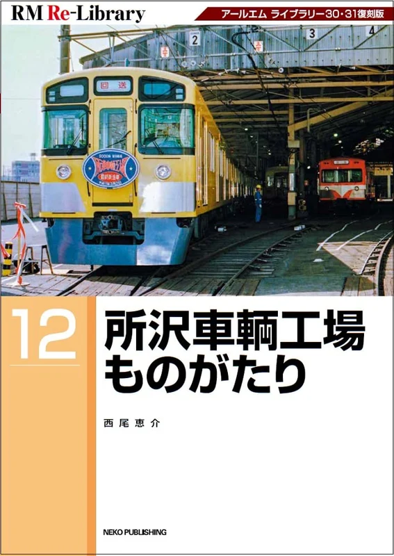 RM Re-Library 12 Tokorozawa Train Factory Story (Book) Japan Railroad History