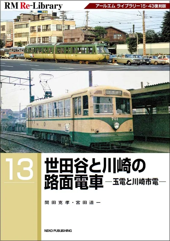 Neko Publishing RM Re-Library 13 Setagaya Tamaden &amp; Kawasaki City Tram Book