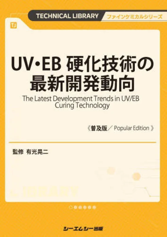 ＵＶ・ＥＢ硬化技術の最新開発動向《普及版》 ー ファインケミカルシリ－ズ