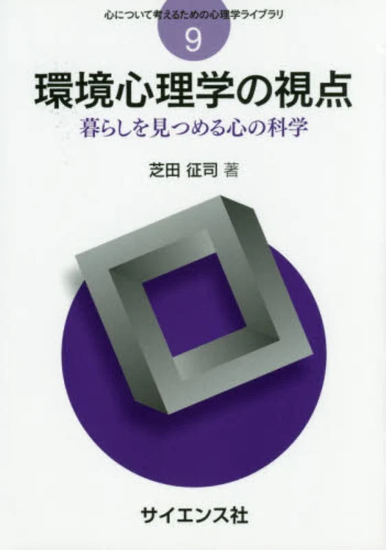 環境心理学の視点－暮らしを見つめる心の科学 （心について考えるための心理学ライブラリ）暮らしを見つめる心の科学