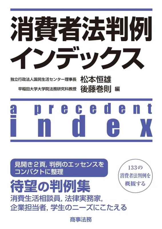 消費者法判例インデックス