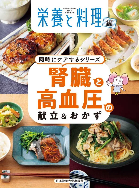 腎臓と高血圧の献立＆おかず ー 同時にケアするシリ－ズ