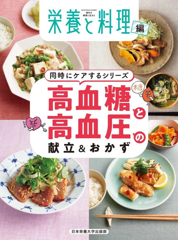 高血糖と高血圧の献立＆おかず ー 同時にケアするシリ－ズ