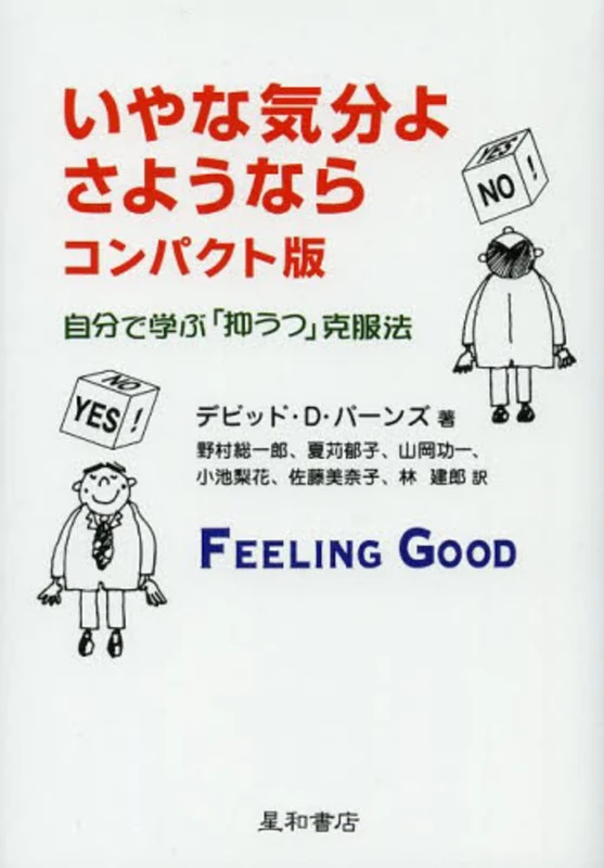 いやな気分よ、さようなら（コンパクト版）－自分で学ぶ「抑うつ」克服法自分で学ぶ「抑うつ」克服法