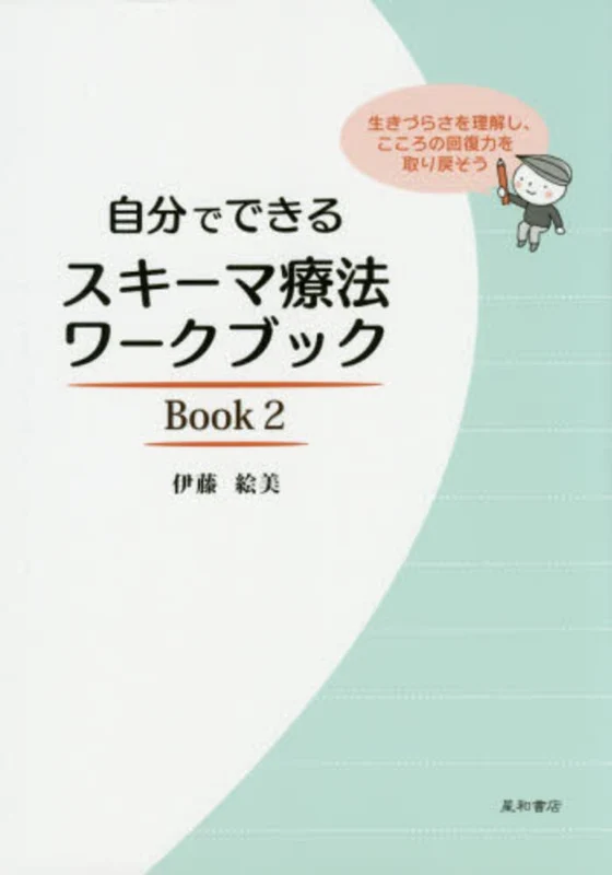 自分でできるスキ−マ療法ワ−クブック<Ｂｏｏｋ ２>－生きづらさを理解し、こころの回復力を取り戻そう生きづらさを理解し、こころの回復力を取り戻そう