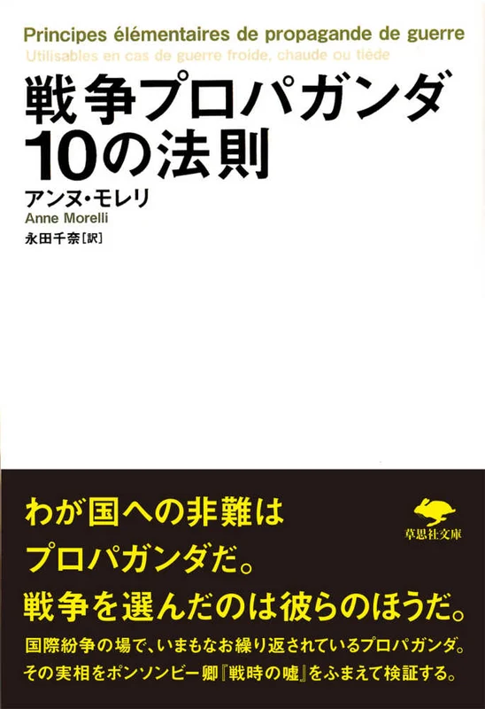 戦争プロパガンダ１０の法則 （草思社文庫）