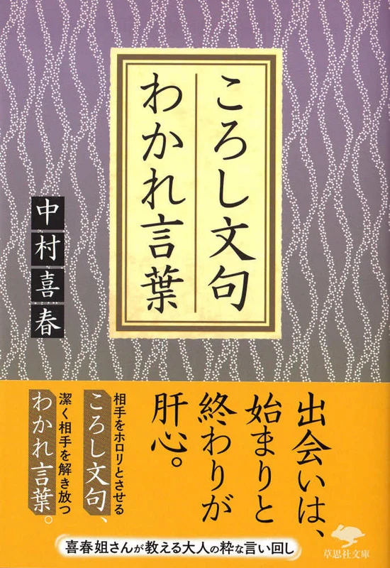ころし文句わかれ言葉 （草思社文庫）