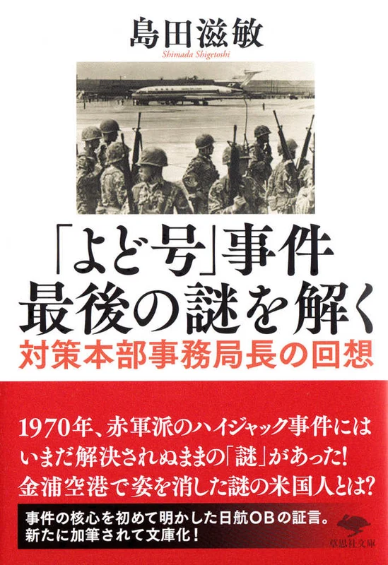 「よど号」事件最後の謎を解く－対策本部事務局長の回想 （草思社文庫）対策本部事務局長の回想