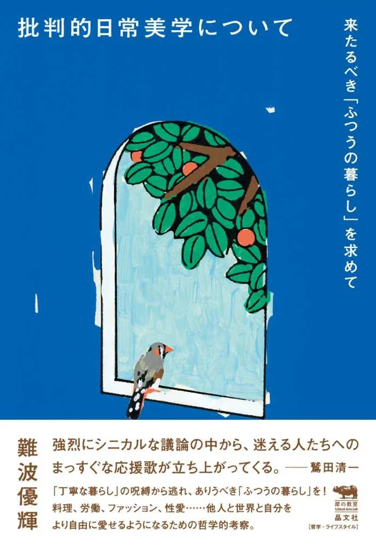 批判的日常美学について－来たるべき「ふつうの暮らし」を求めて （犀の教室 Ｌｉｂｅｒａｌ Ａｒｔｓ Ｌａｂ）来たるべき「ふつうの暮らし」を求めて