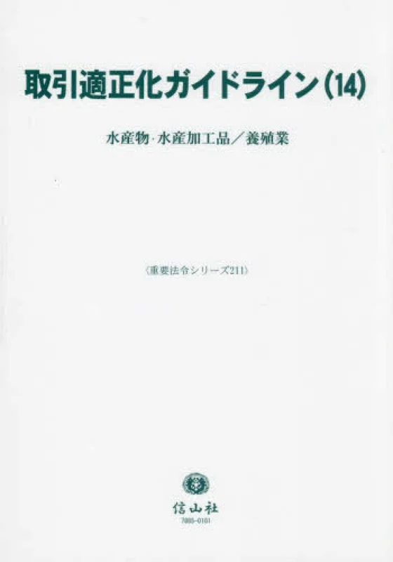 取引適正化ガイドライン <１４> ー 重要法令シリ－ズ 水産物・水産加工品／養殖業