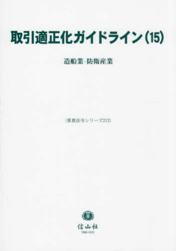 取引適正化ガイドライン <１５> ー 重要法令シリ－ズ 造船業・防衛産業