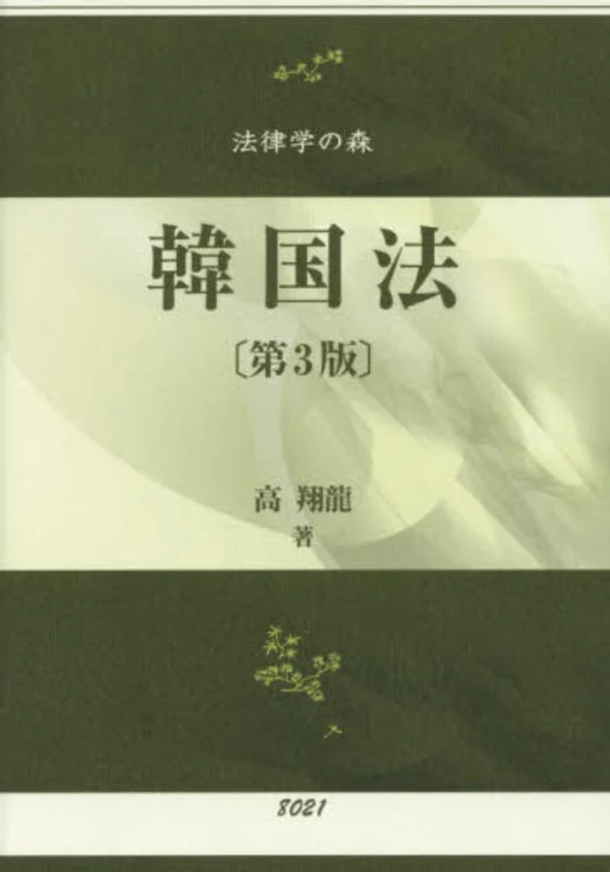 韓国法（第３版）（法律学の森）