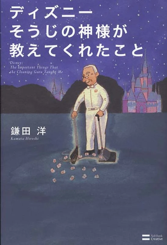 ディズニ−そうじの神様が教えてくれたこと
