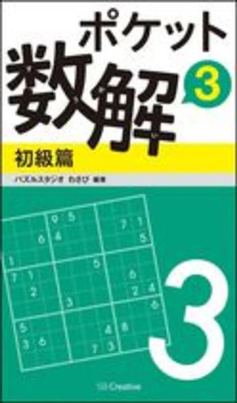 ポケット数解<３ 初級篇>