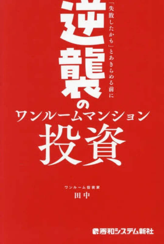逆襲のワンル－ムマンション投資