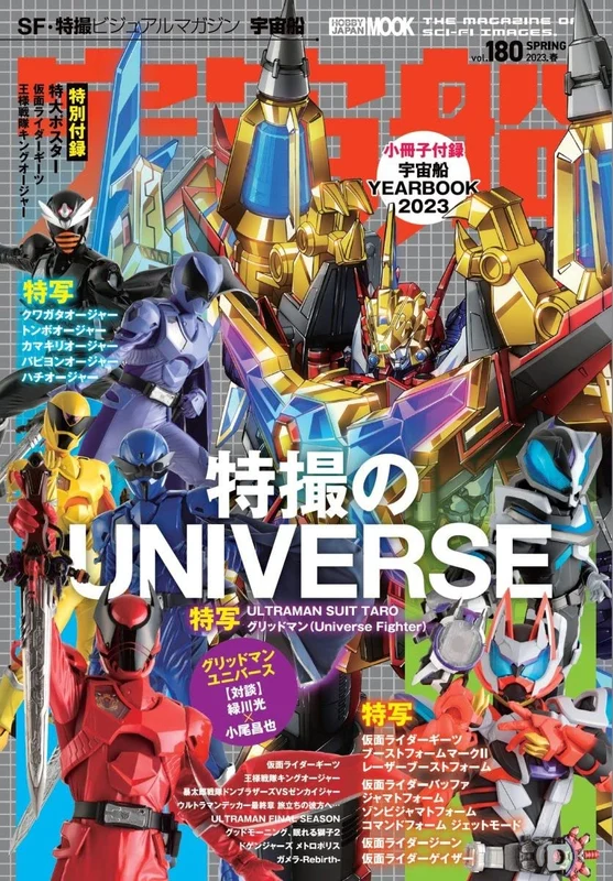 Spaceship Vol.180 w/Bonus Item (Magazine) Hobby Japan Mook tokusatsu universe