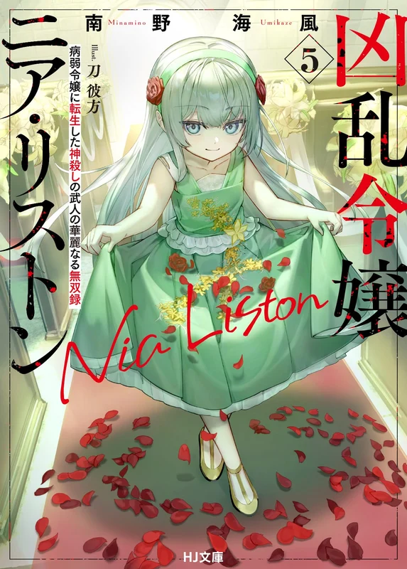 Kyouran Reijou Nia Liston 5 Byoujaku Reijou ni Tensei shita Kamigoroshi no Bujin no Karei Naru Musouroku (Light Novel)