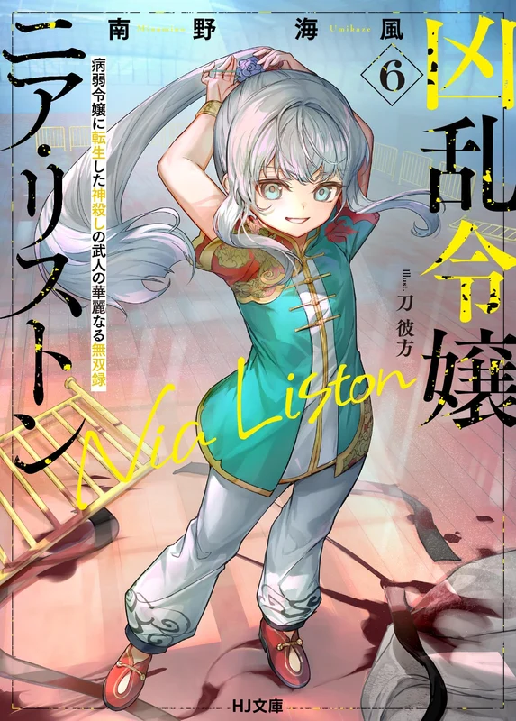 Kyouran Reijou Nia Liston 6 Byoujaku Reijou ni Tensei shita Kamigoroshi no Bujin no Karei Naru Musouroku (Light Novel)