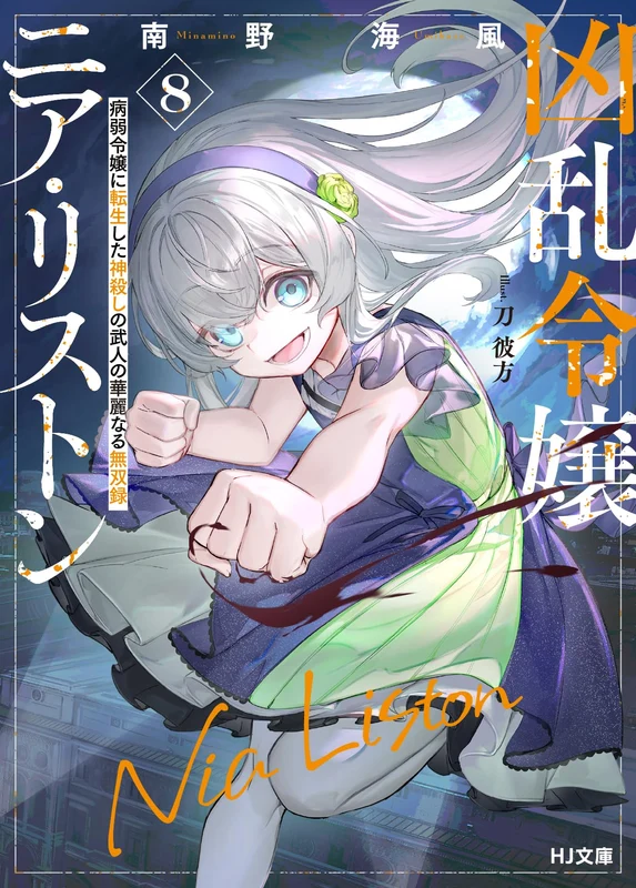 Kyouran Reijou Nia Liston 8 Byoujaku Reijou ni Tensei shita Kamigoroshi no Bujin no Karei Naru Musouroku (Light Novel)