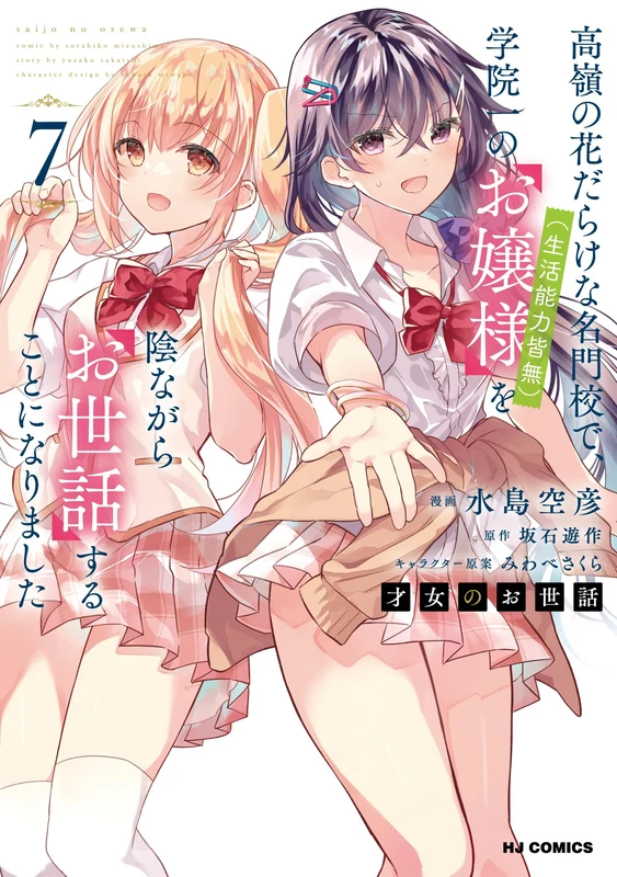 Saijo no Osewa 7 Takane no Hana-darake na Meimonkou de, Gakuin Ichi no Ojou-sama (Seikatsu Nouryoku Kaimu) wo Kagenagara Osewa suru Koto ni Narimashita