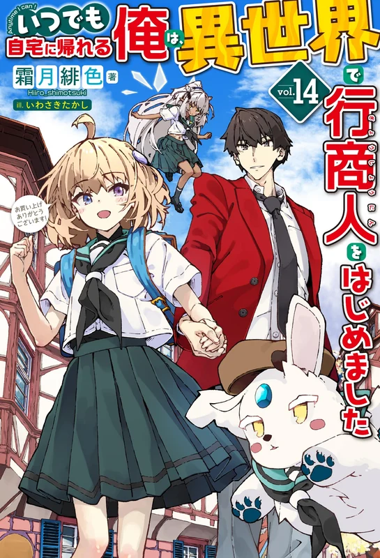 Itsudemo Jitaku Ni Kaerareru Ore Wa, Isekai De Gyoushounin o Hajimemashita 14 (Light Novel)
