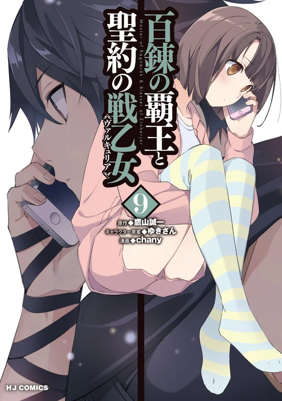 The Master of Ragnarok & Blesser of Einherjar (Hyakuren no Haou to Seiyaku no Valkyria) 9