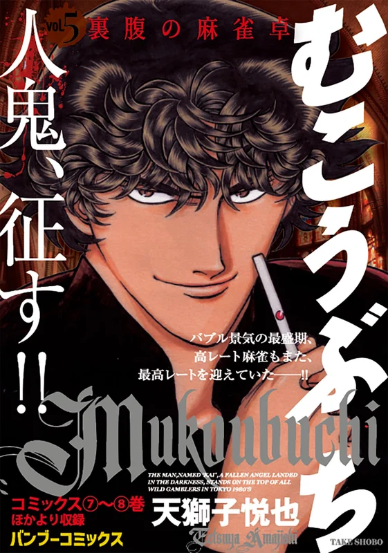 Mukoubuchi Vol.5 Urahara no Mahjongtaku