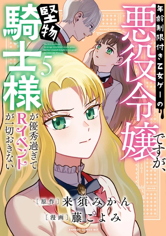 Nenrei Seigentsuki Otome Game no Akuyaku Reijou desu ga, Katabutsu Kishi-sama ga Yuushuu Sugite R Event ga Issai Okinai 5