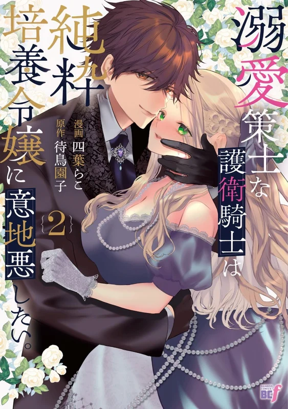Dekiai Sakushi na Goei Kishi wa Junsui Baiyou Reijou ni Ijiwaru Shitai. 2